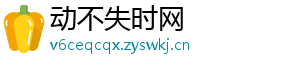 动不失时网